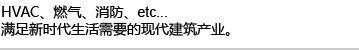 HVAC、燃气、半导体、燃料电池、etc...满足新时代生活需要的清洁产业。