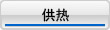 供热