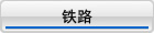 铁路