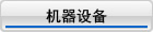 豸